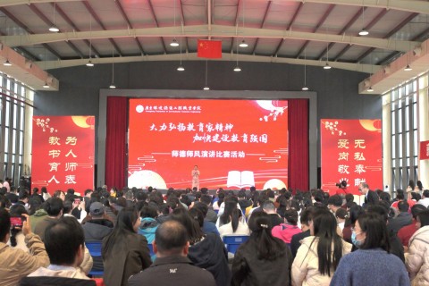 我校举办第二届师德师风演讲比赛